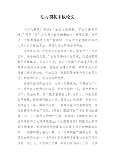 法与罚初中议论文.docx
