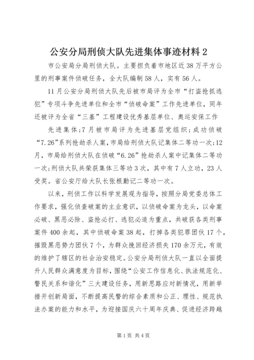 公安分局刑侦大队先进集体事迹材料2 (2).docx