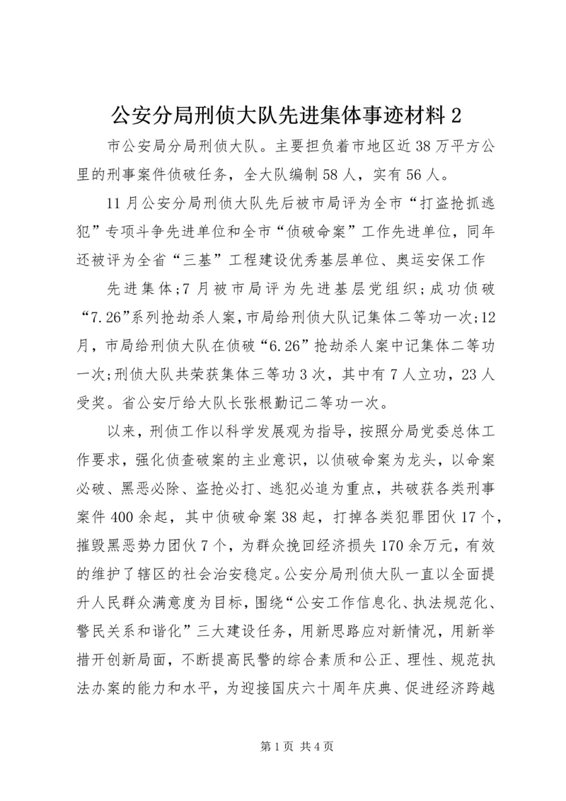 公安分局刑侦大队先进集体事迹材料2 (2).docx