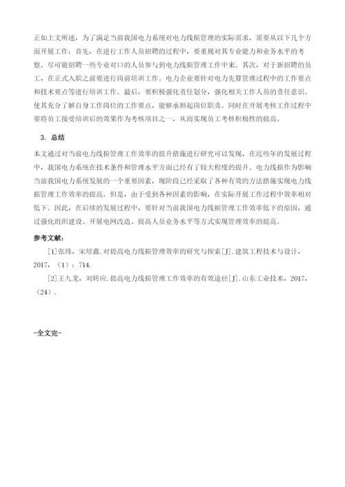 关于提高电力线损管理工作效率的分析.docx