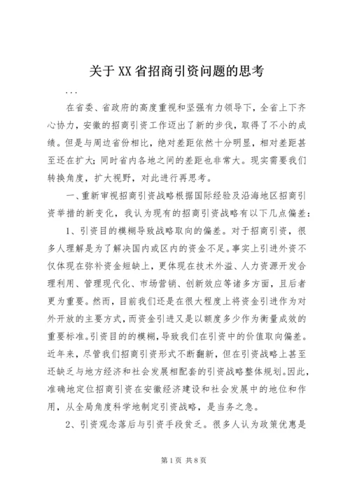 关于XX省招商引资问题的思考 (3).docx