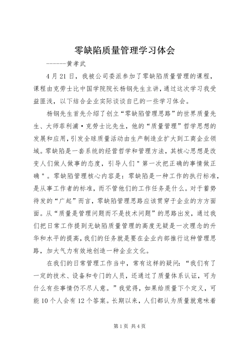 零缺陷质量管理学习体会 (2).docx