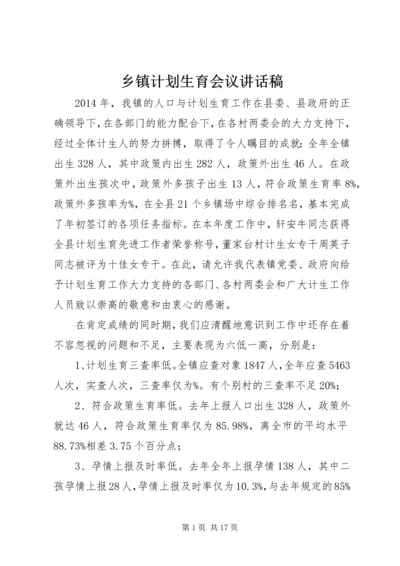 乡镇计划生育会议致辞稿_1.docx