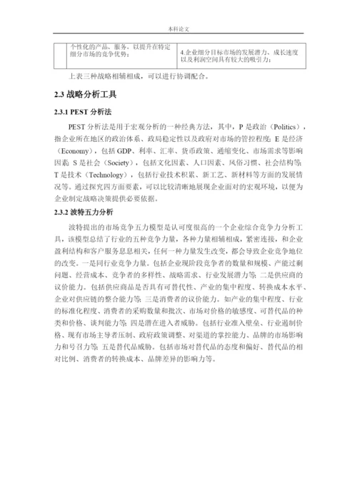 166040121_郑思佳_[论文]西蒙佩儿中国分公司竞争战略研究.docx