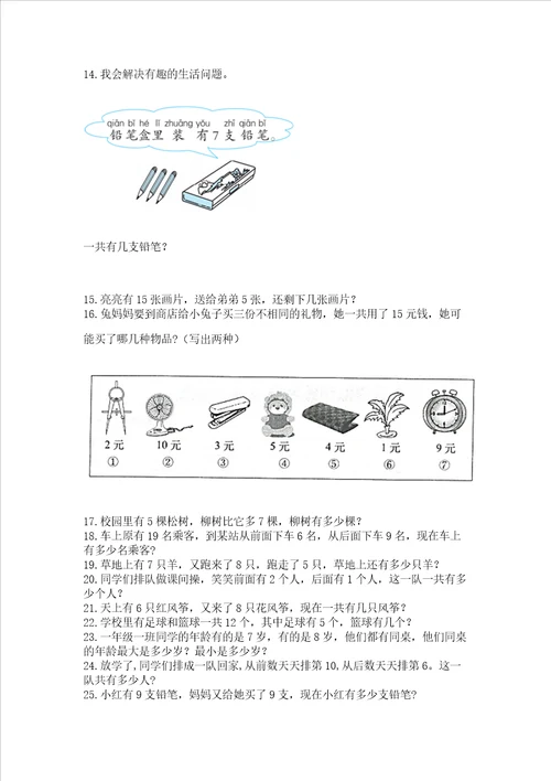 小学一年级上册数学应用题50道附参考答案巩固