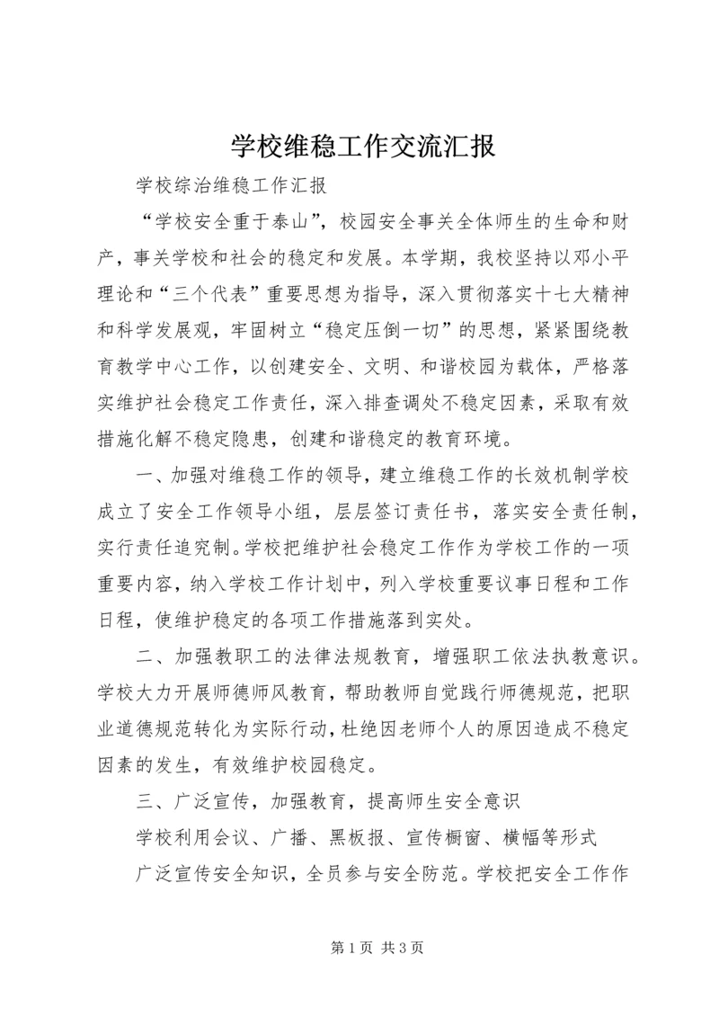 学校维稳工作交流汇报 (2).docx