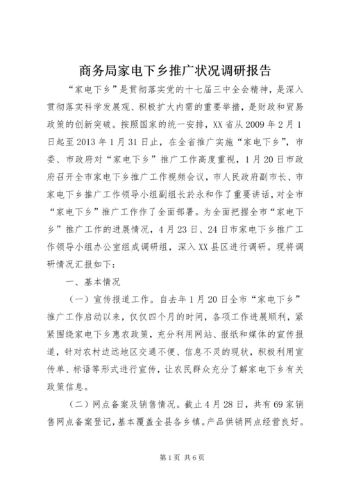 商务局家电下乡推广状况调研报告 (3).docx