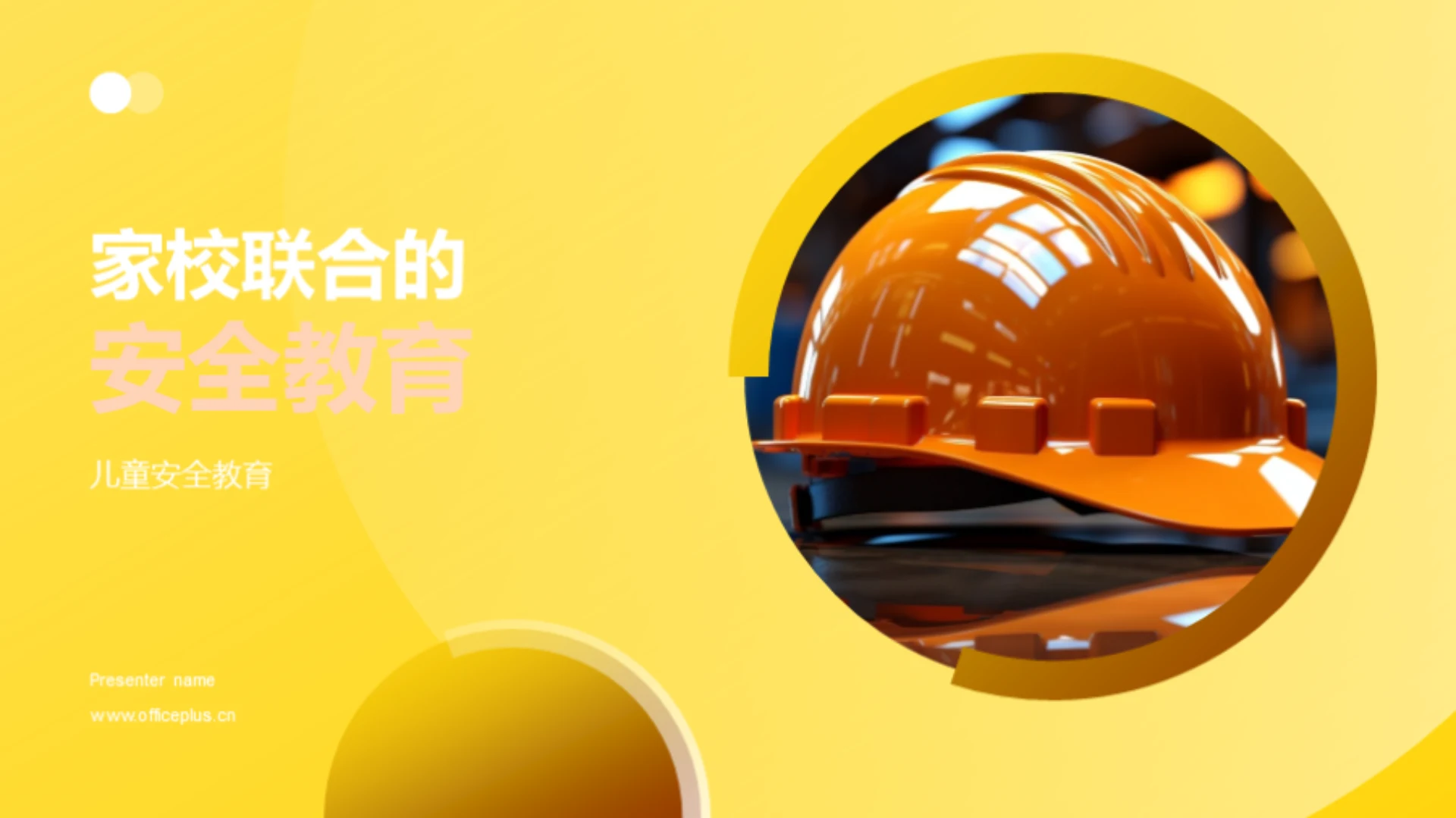 家校联合的安全教育