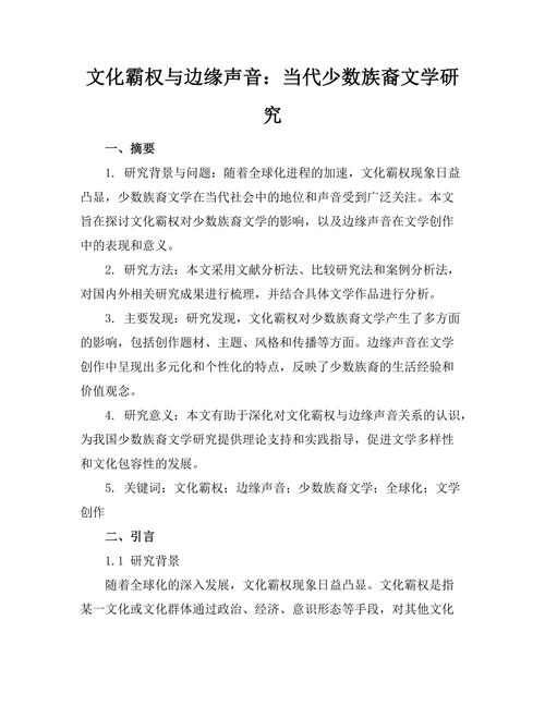 文化霸权与边缘声音：当代少数族裔文学研究