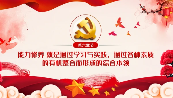 增强党性修养做好一名合格党员领导干部ppt模板