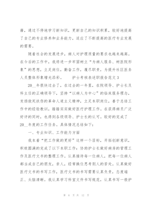 护士考核表述职报告范文.docx