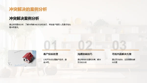 家居服务沟通秘诀