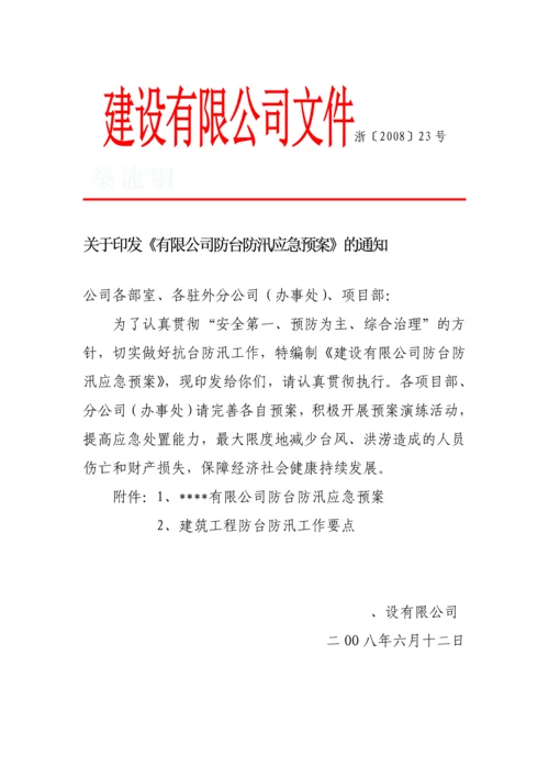 浙江某公司防台防汛应急预案.docx