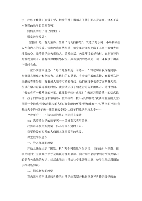 课堂教学反思（5篇）.docx