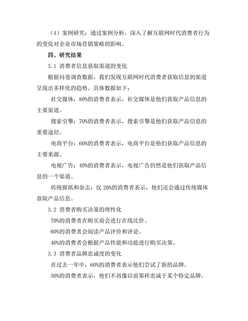 互联网时代的消费者行为变化分析