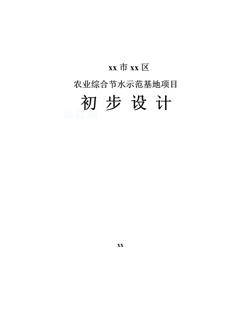 北京市大兴区农业综合节水示范基地项目初步设计.docx