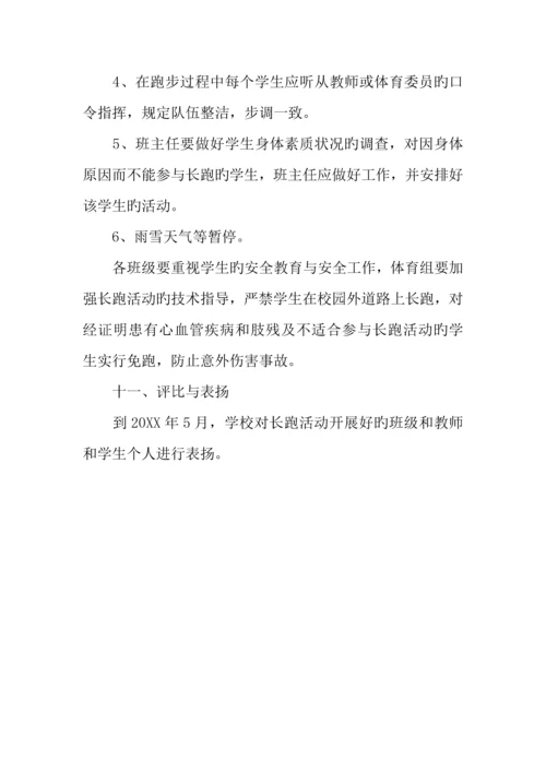 学校冬季长跑活动方案.docx