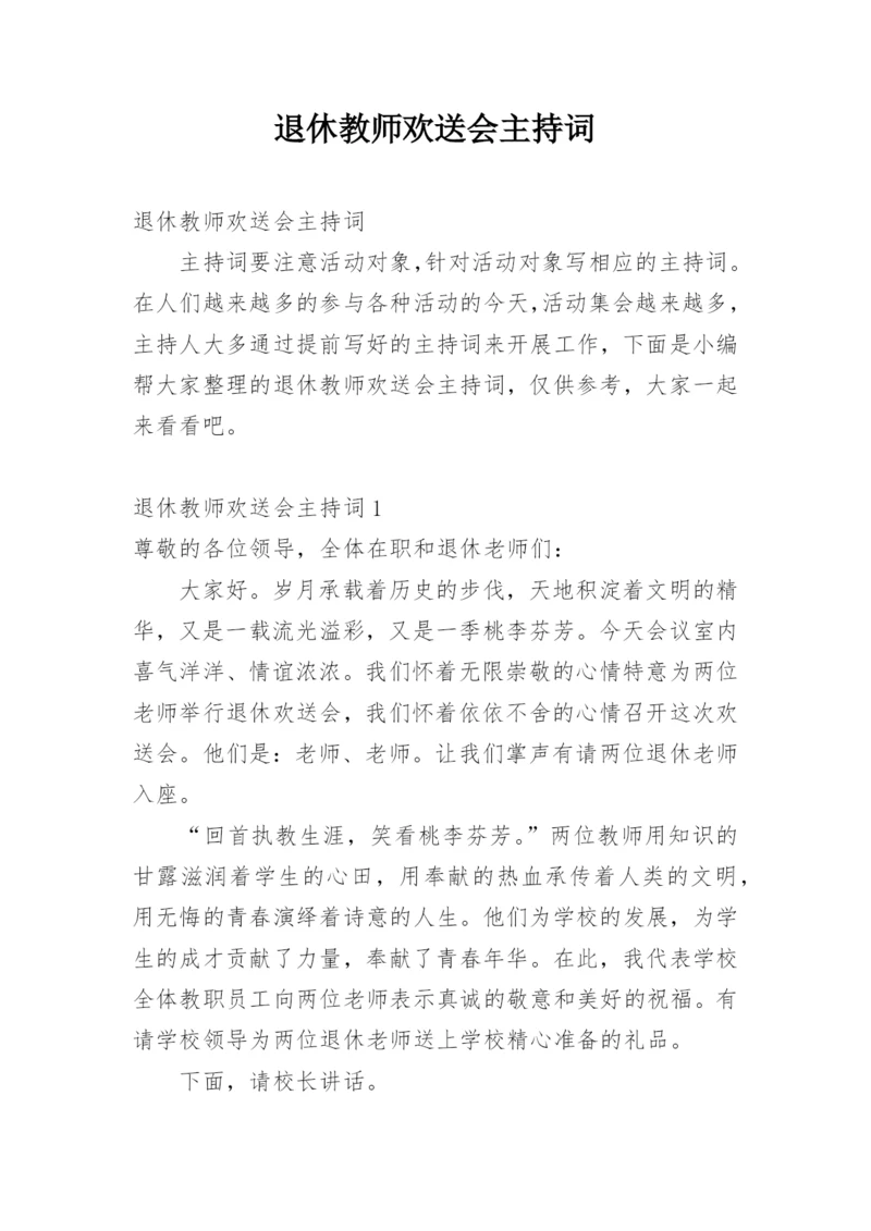 退休教师欢送会主持词.docx