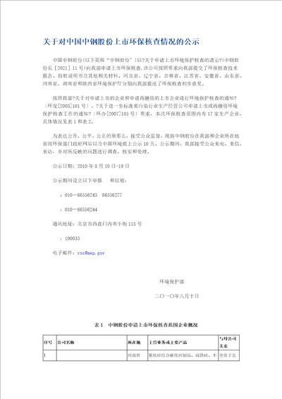 关于对中国中钢股份有限公司上市环保核查情况的公示