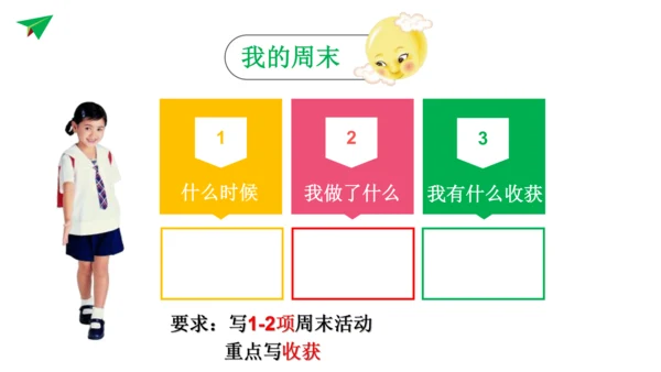第2课 周末巧安排 课件 人教版道德与法治 二年级上册