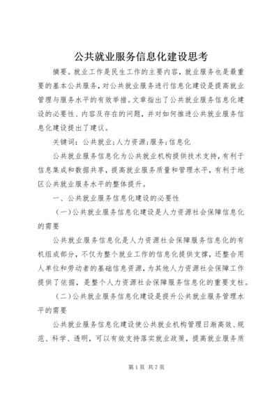 公共就业服务信息化建设思考.docx