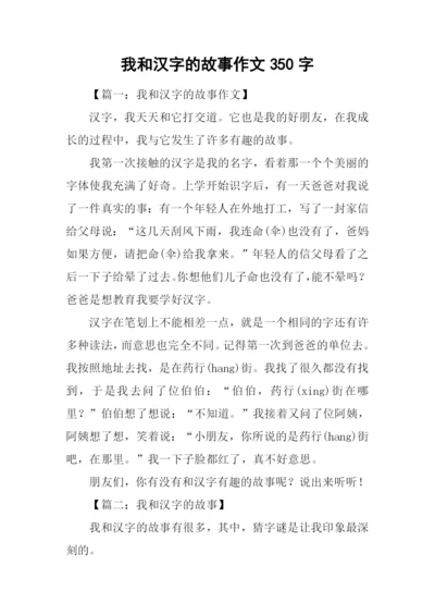 我和汉字的故事作文350字.docx