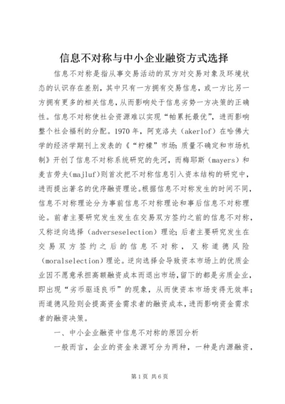 信息不对称与中小企业融资方式选择.docx