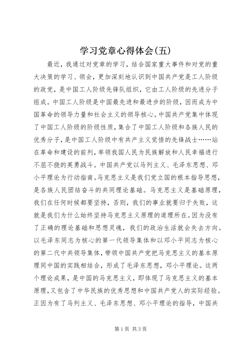 学习党章心得体会(五).docx