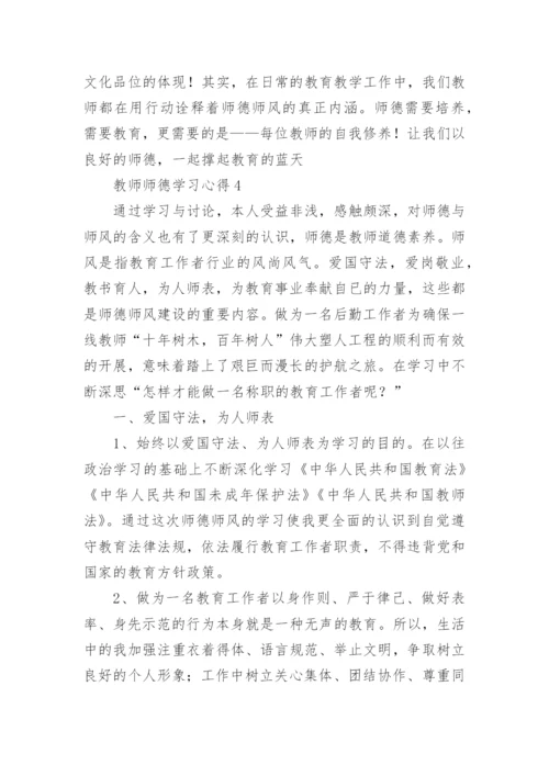 教师师德学习心得5篇.docx