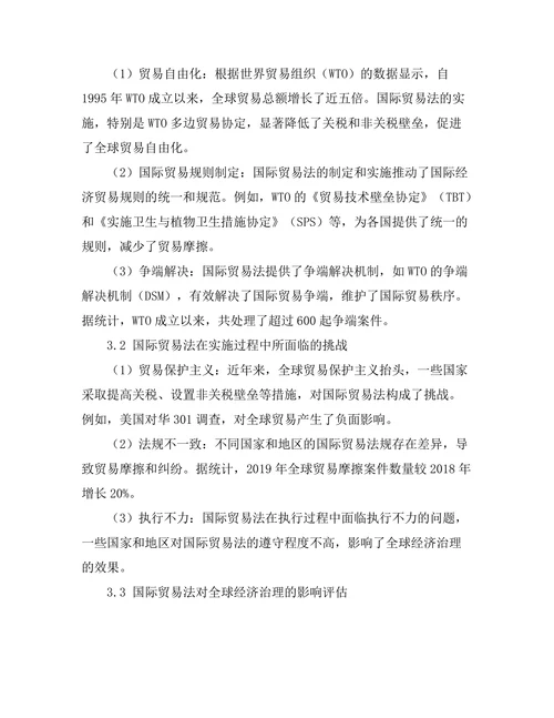 国际贸易法对全球经济治理的影响
