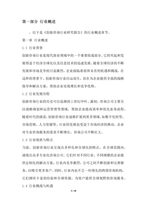 创新咨询行业研究报告.docx