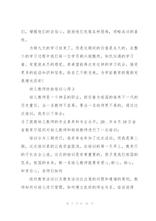 幼儿教师技能培训心得感悟5篇.docx