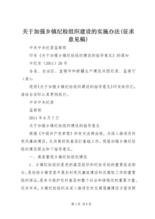 关于加强乡镇纪检组织建设的实施办法(征求意见稿) (4).docx