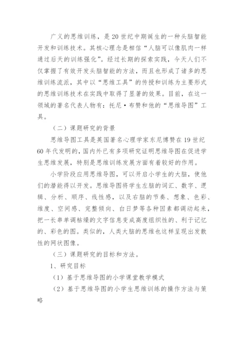 思维导图课题结题报告.docx