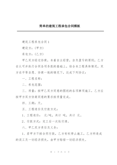 简单的建筑工程承包合同模板.docx