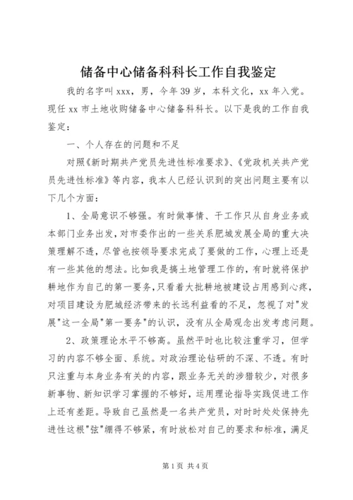 储备中心储备科科长工作自我鉴定.docx