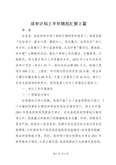 县审计局上半年情况汇报2篇.docx