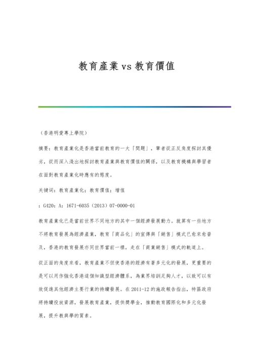 教育产业vs教育价值.docx