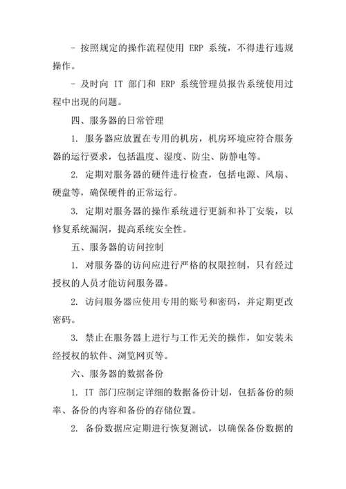 ERP服务器管理办法
