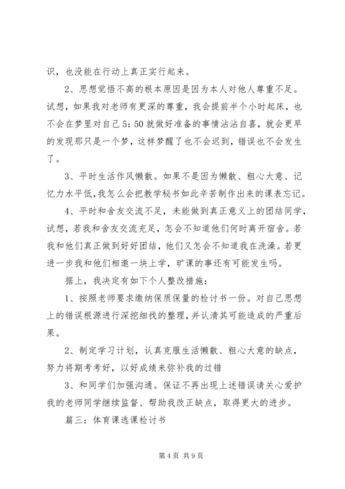 关于逃课的检讨书.docx