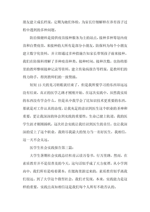 医学生社会实践汇报三篇