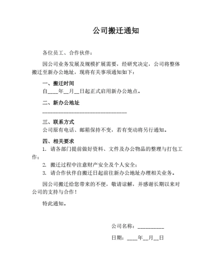 公司搬迁通知