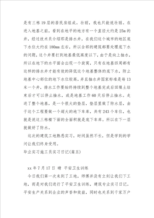 施工员实习工作总结