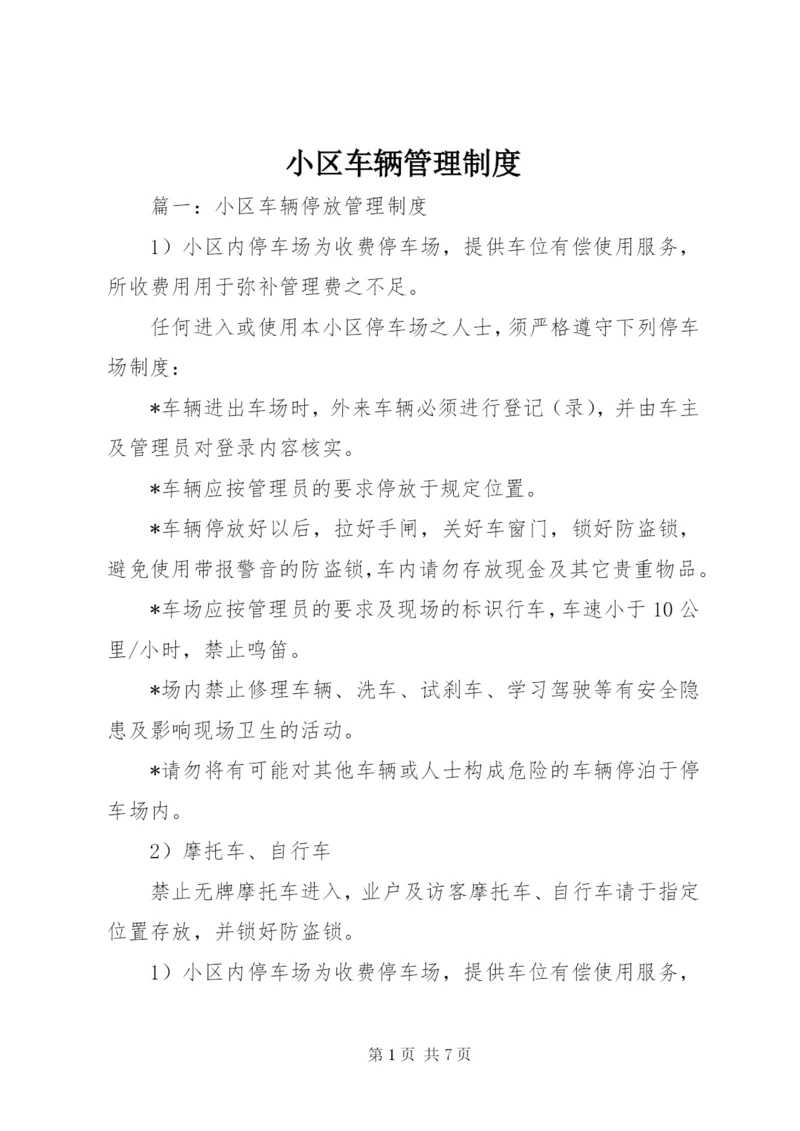 小区车辆管理制度.docx