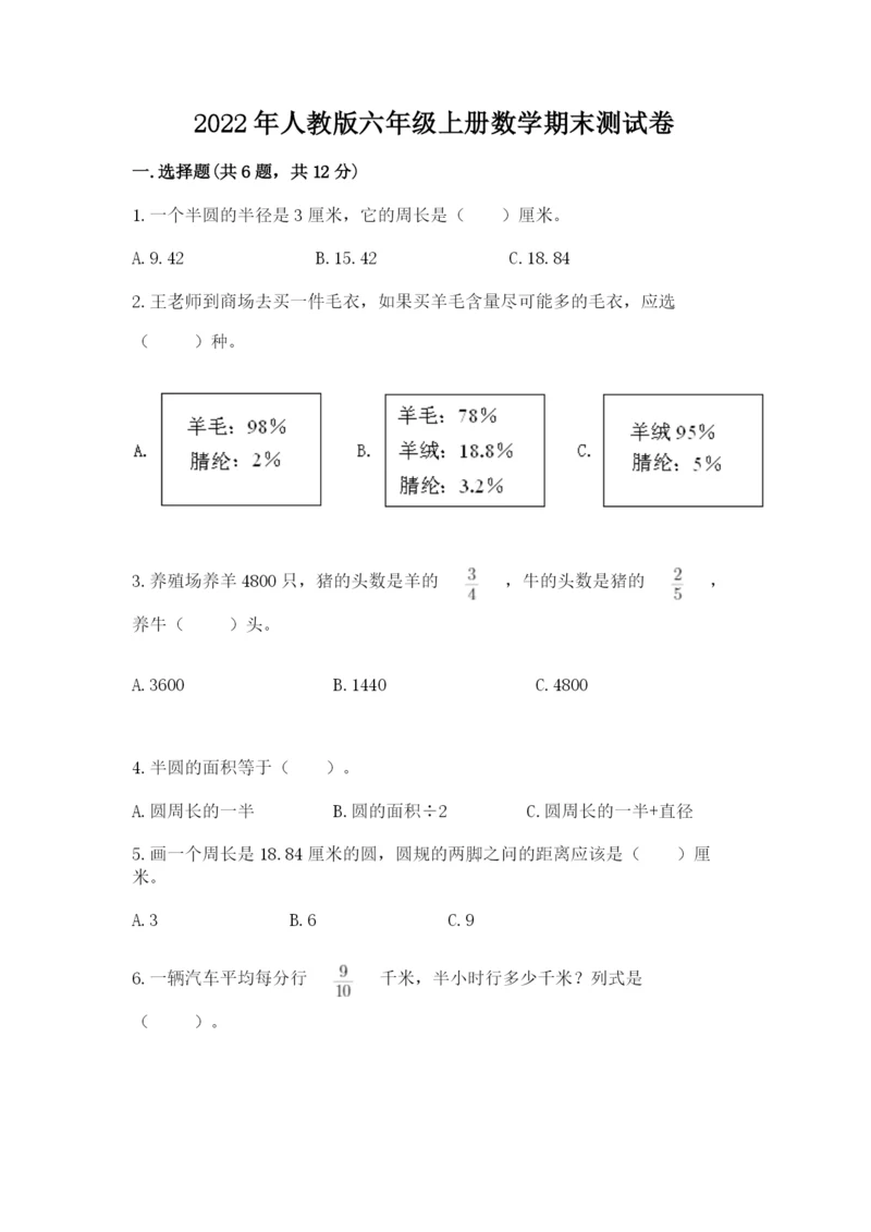 2022年人教版六年级上册数学期末测试卷附答案【研优卷】.docx