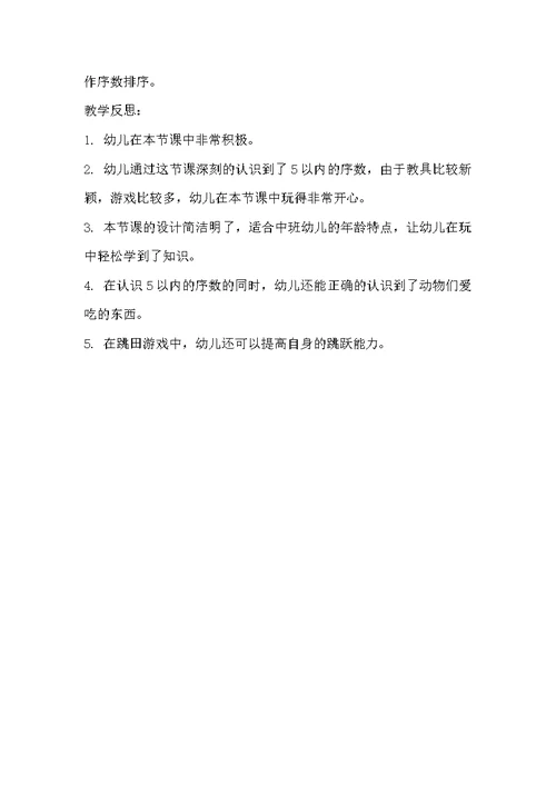 中班数学5以内的序数认识教案反思