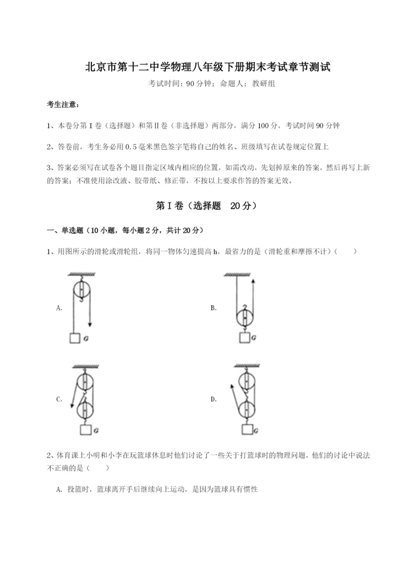 专题对点练习北京市第十二中学物理八年级下册期末考试章节测试试卷（含答案详解版）.docx