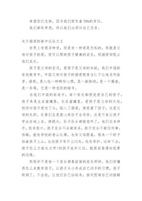 溺爱的高中议论文.docx