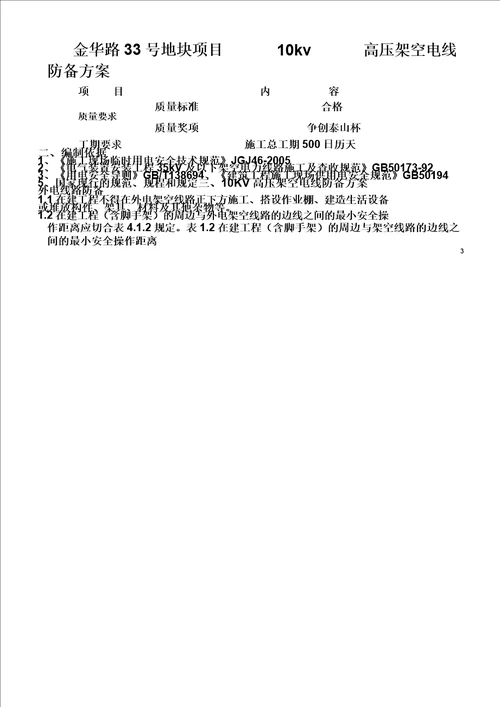 10kv高压架空电线防护方案