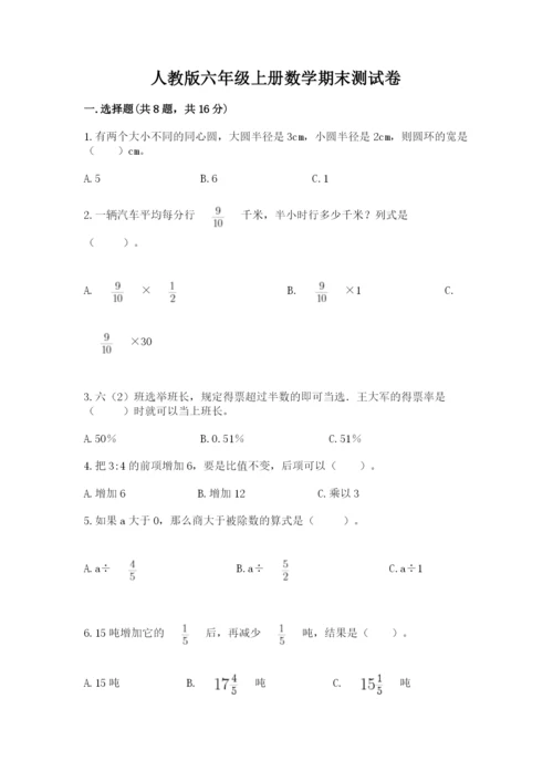 人教版六年级上册数学期末测试卷附答案（完整版）.docx